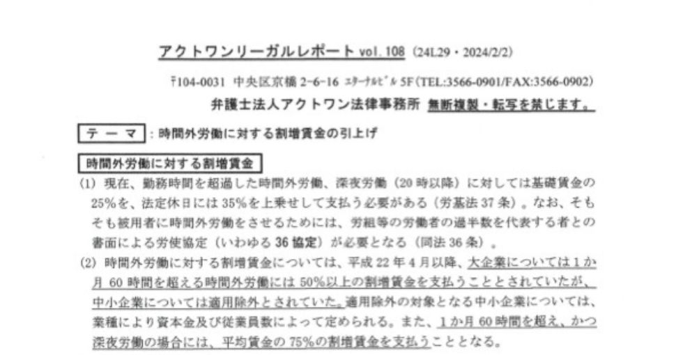 暮らしに役立つ法律用語 リーガルレポートvol108「時間外労働に対する割増賃金の引上げ」 いえ活手帖